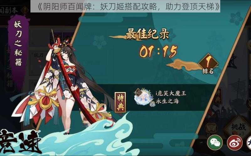 《阴阳师百闻牌：妖刀姬搭配攻略，助力登顶天梯》