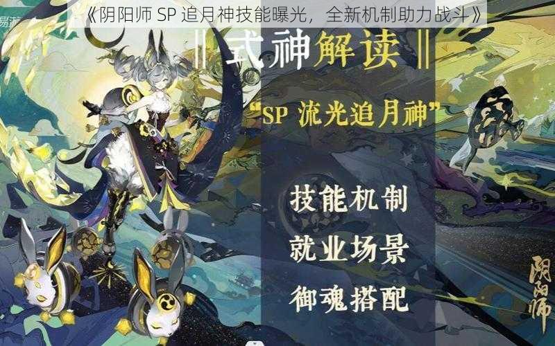 《阴阳师 SP 追月神技能曝光，全新机制助力战斗》