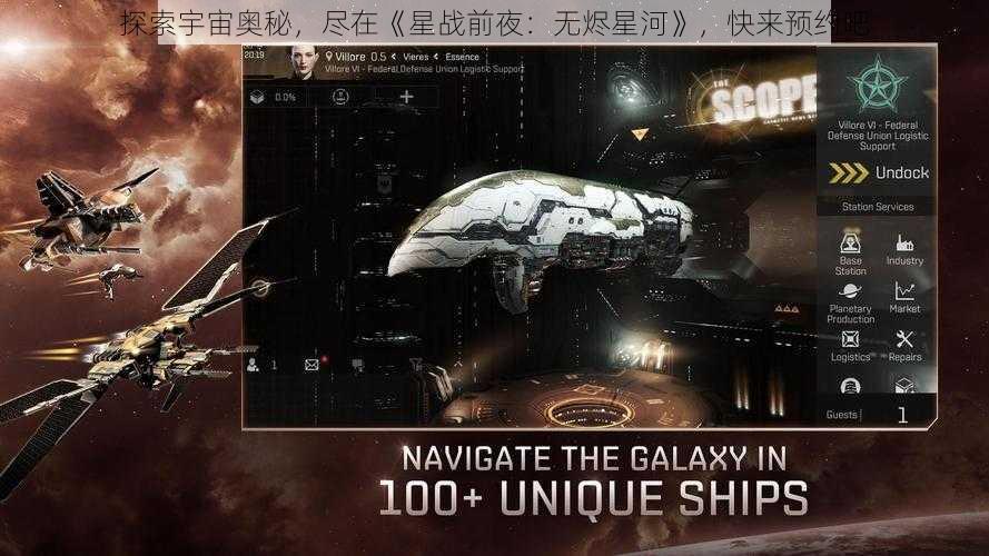 探索宇宙奥秘，尽在《星战前夜：无烬星河》，快来预约吧