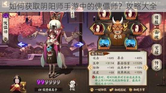 如何获取阴阳师手游中的傀儡师？攻略大全