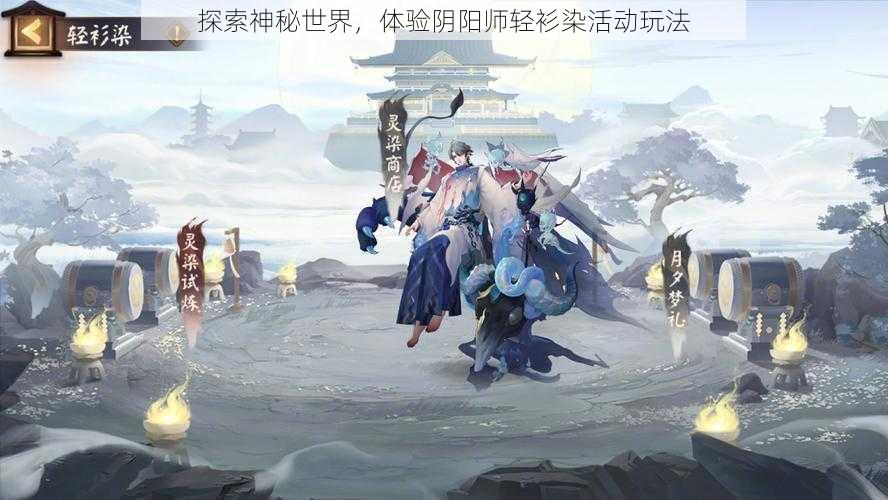 探索神秘世界，体验阴阳师轻衫染活动玩法