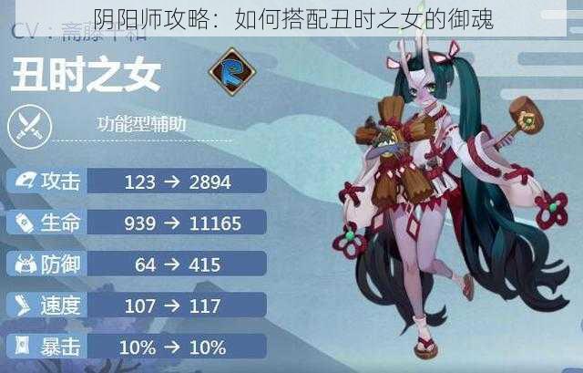 阴阳师攻略：如何搭配丑时之女的御魂