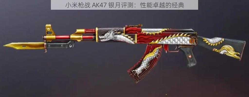 小米枪战 AK47 银月评测：性能卓越的经典