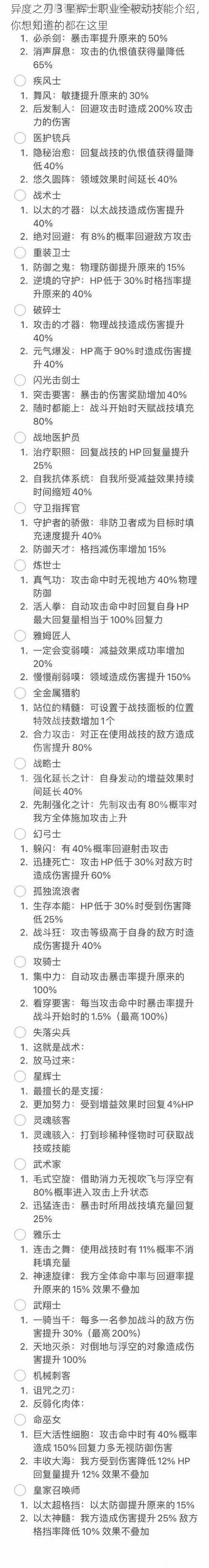 异度之刃 3 星辉士职业全被动技能介绍，你想知道的都在这里