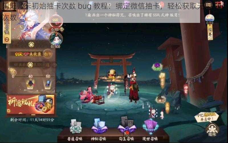 阴阳师卡初始抽卡次数 bug 教程：绑定微信抽卡，轻松获取无限抽卡次数