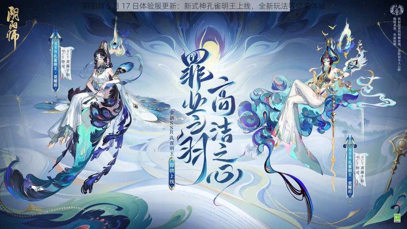 阴阳师 5 月 17 日体验服更新：新式神孔雀明王上线，全新玩法等你来体验