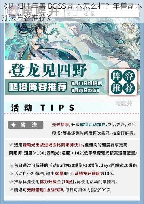 《阴阳师年兽 BOSS 副本怎么打？年兽副本打法阵容推荐》