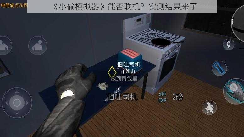 《小偷模拟器》能否联机？实测结果来了