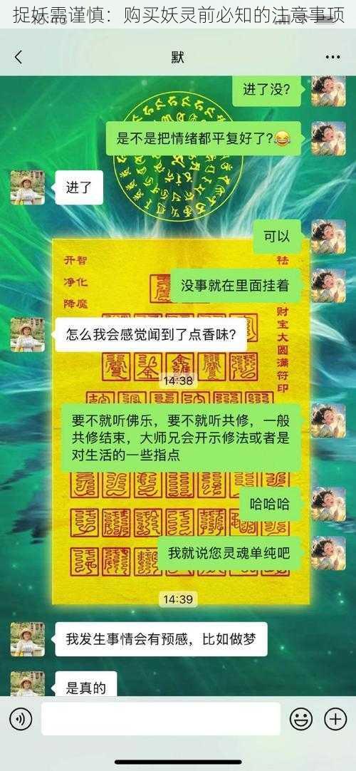 捉妖需谨慎：购买妖灵前必知的注意事项