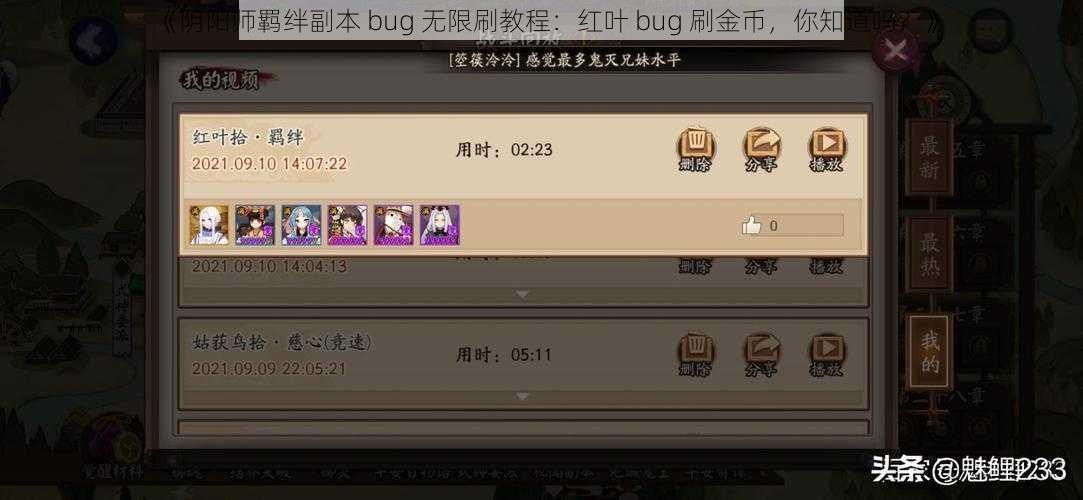 《阴阳师羁绊副本 bug 无限刷教程：红叶 bug 刷金币，你知道吗？》