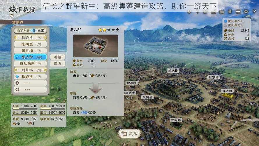 信长之野望新生：高级集落建造攻略，助你一统天下