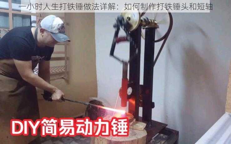 一小时人生打铁锤做法详解：如何制作打铁锤头和短轴