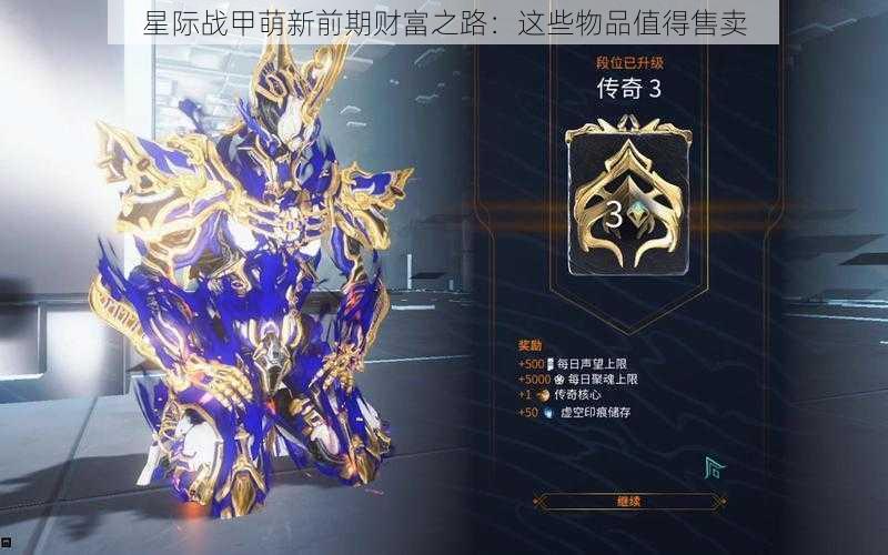 星际战甲萌新前期财富之路：这些物品值得售卖