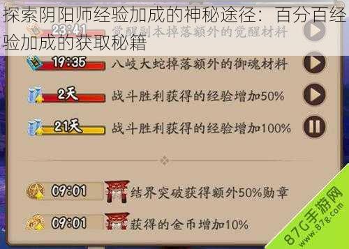 探索阴阳师经验加成的神秘途径：百分百经验加成的获取秘籍