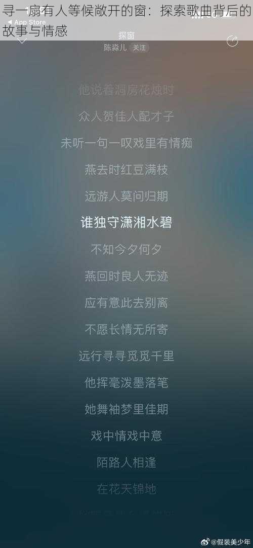 寻一扇有人等候敞开的窗：探索歌曲背后的故事与情感