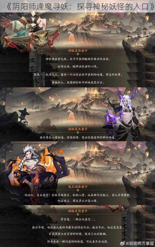 《阴阳师逢魔寻妖：探寻神秘妖怪的入口》