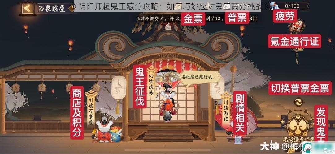 《阴阳师超鬼王藏分攻略：如何巧妙应对鬼王高分挑战》