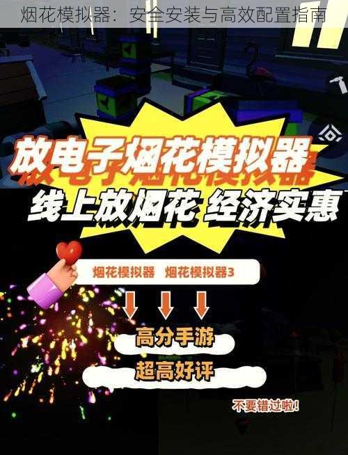 烟花模拟器：安全安装与高效配置指南