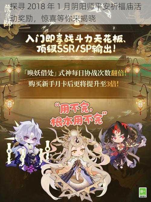 探寻 2018 年 1 月阴阳师平安祈福庙活动奖励，惊喜等你来揭晓