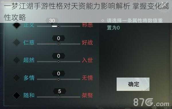 一梦江湖手游性格对天资能力影响解析 掌握变化属性攻略