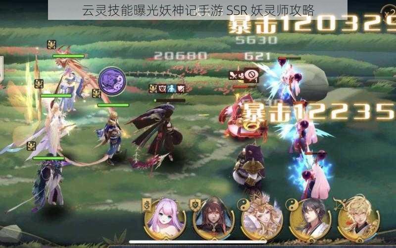 云灵技能曝光妖神记手游 SSR 妖灵师攻略