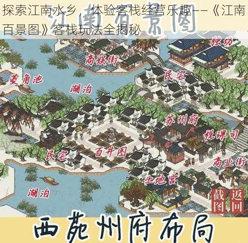 探索江南水乡，体验客栈经营乐趣——《江南百景图》客栈玩法全揭秘