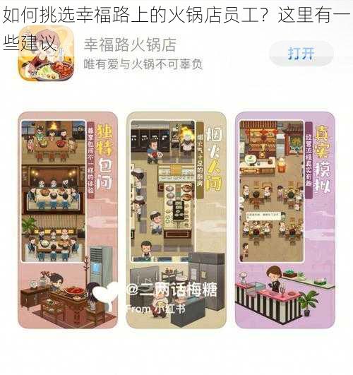 如何挑选幸福路上的火锅店员工？这里有一些建议