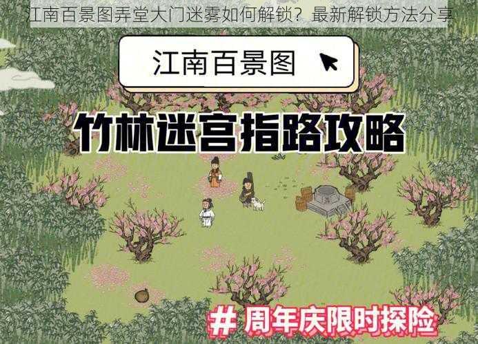 江南百景图弄堂大门迷雾如何解锁？最新解锁方法分享