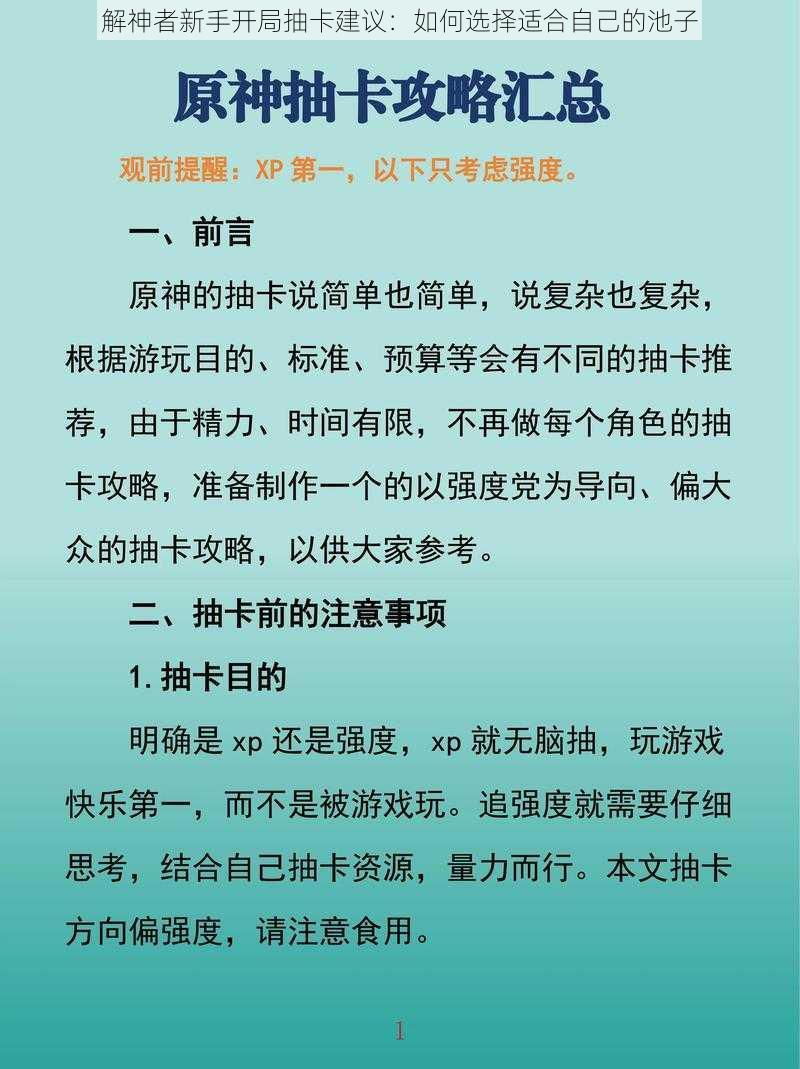 解神者新手开局抽卡建议：如何选择适合自己的池子