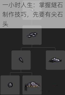 一小时人生：掌握燧石制作技巧，先要有尖石头