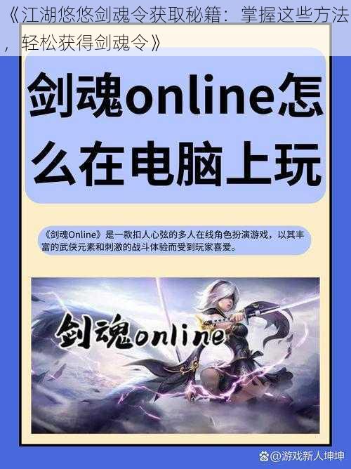 《江湖悠悠剑魂令获取秘籍：掌握这些方法，轻松获得剑魂令》