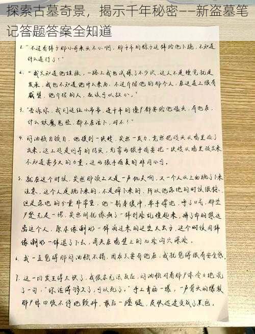 探索古墓奇景，揭示千年秘密——新盗墓笔记答题答案全知道