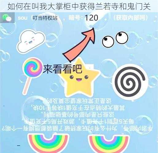 如何在叫我大掌柜中获得兰若寺和鬼门关