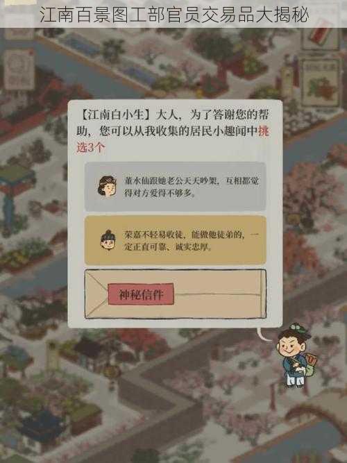 江南百景图工部官员交易品大揭秘