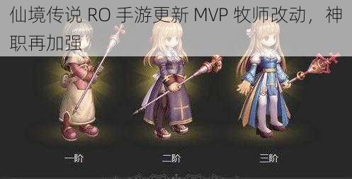 仙境传说 RO 手游更新 MVP 牧师改动，神职再加强