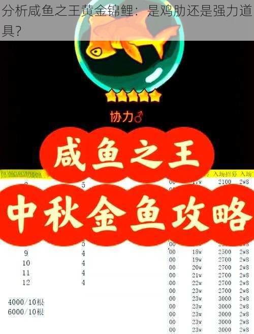 分析咸鱼之王黄金锦鲤：是鸡肋还是强力道具？