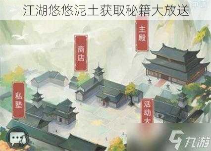 江湖悠悠泥土获取秘籍大放送