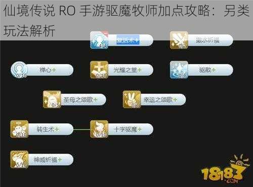 仙境传说 RO 手游驱魔牧师加点攻略：另类玩法解析