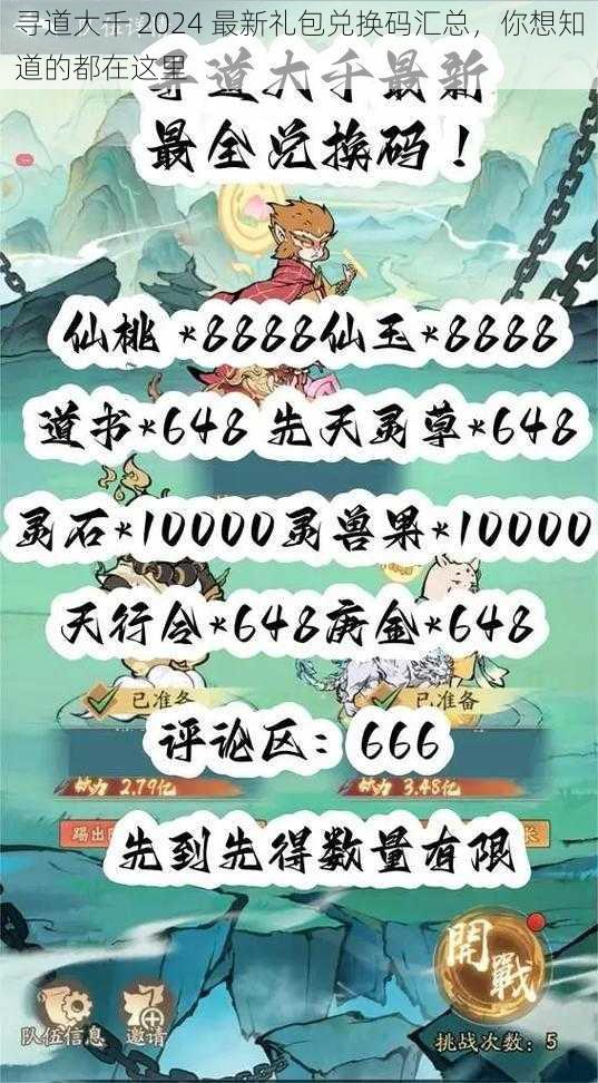 寻道大千 2024 最新礼包兑换码汇总，你想知道的都在这里