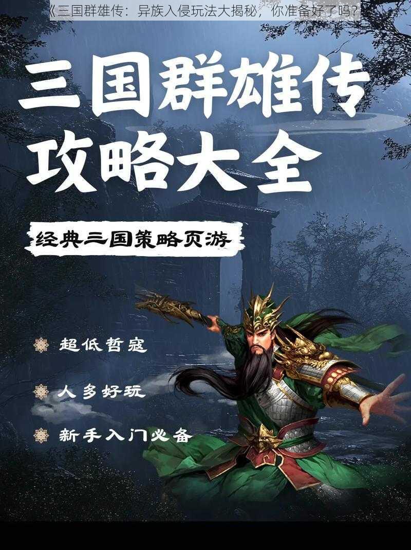 《三国群雄传：异族入侵玩法大揭秘，你准备好了吗？》