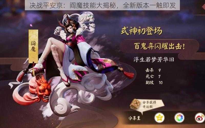 决战平安京：阎魔技能大揭秘，全新版本一触即发