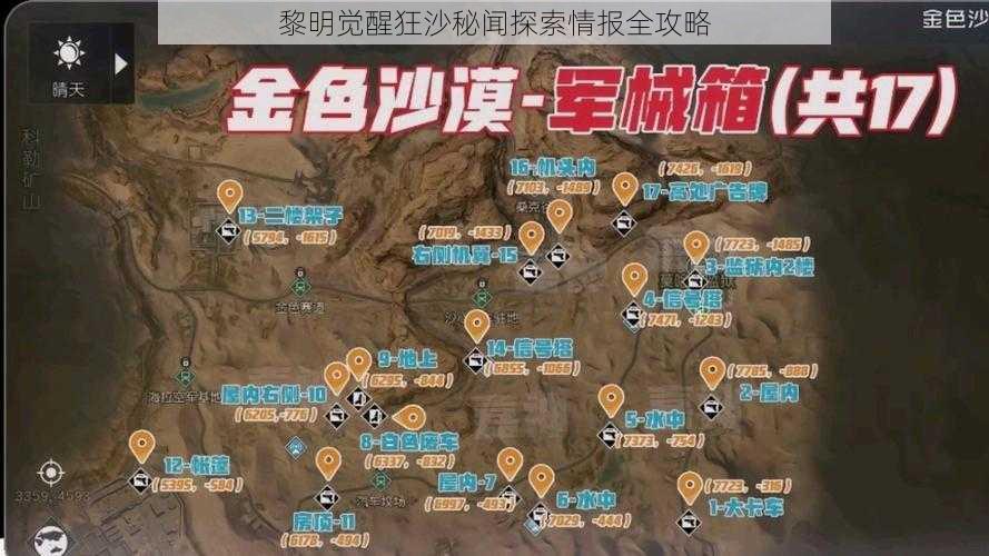 黎明觉醒狂沙秘闻探索情报全攻略