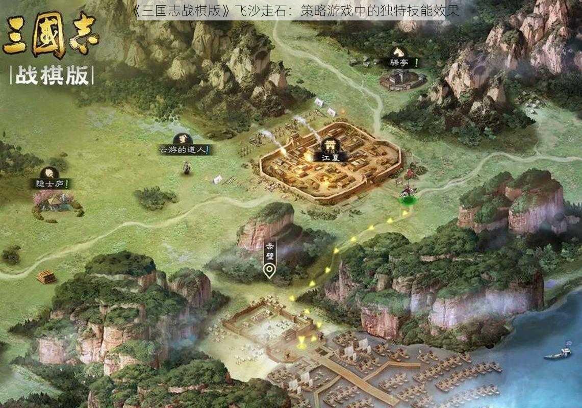 《三国志战棋版》飞沙走石：策略游戏中的独特技能效果