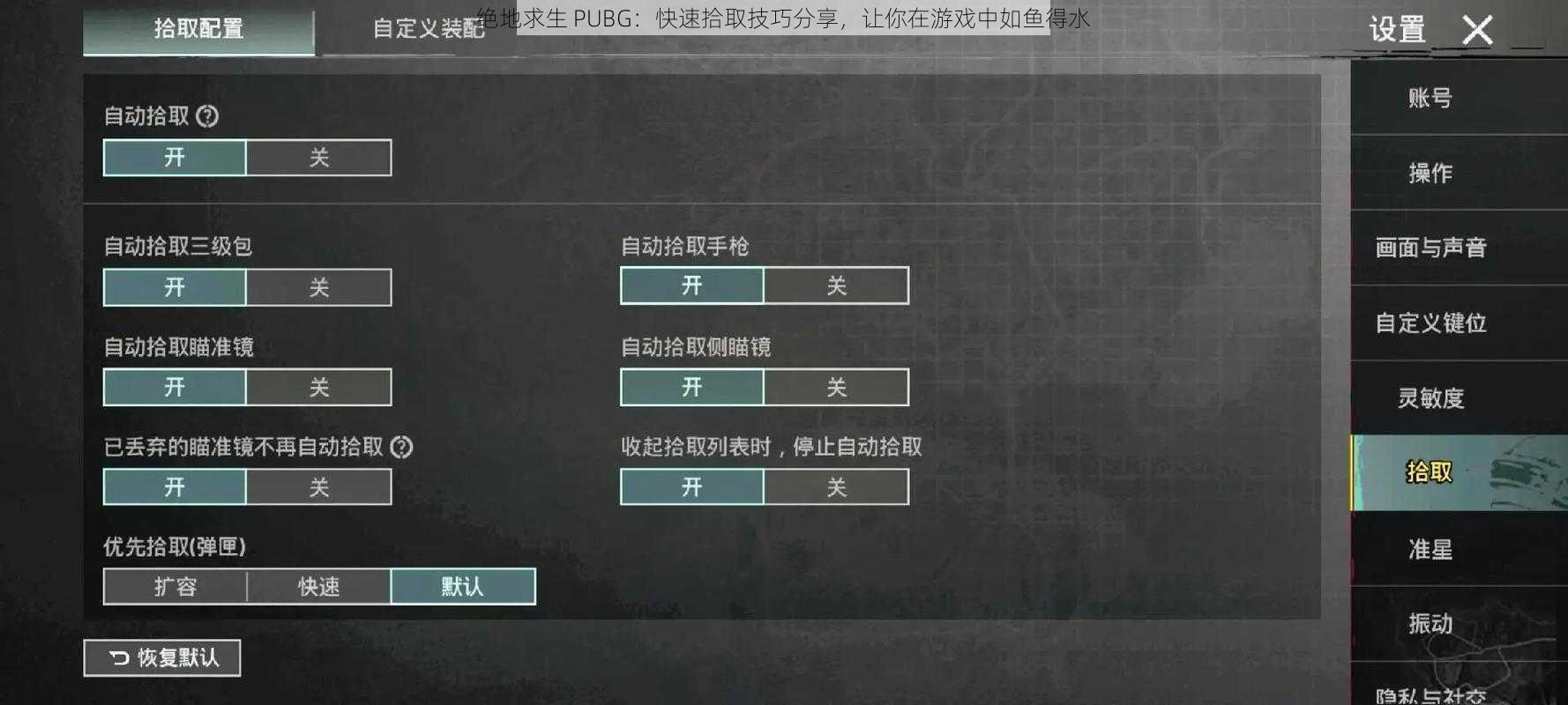 绝地求生 PUBG：快速拾取技巧分享，让你在游戏中如鱼得水