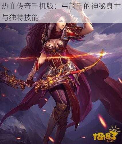 热血传奇手机版：弓箭手的神秘身世与独特技能