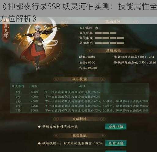 《神都夜行录SSR 妖灵河伯实测：技能属性全方位解析》