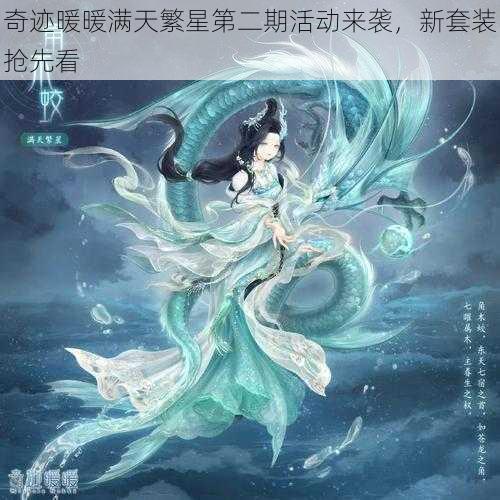 奇迹暖暖满天繁星第二期活动来袭，新套装抢先看