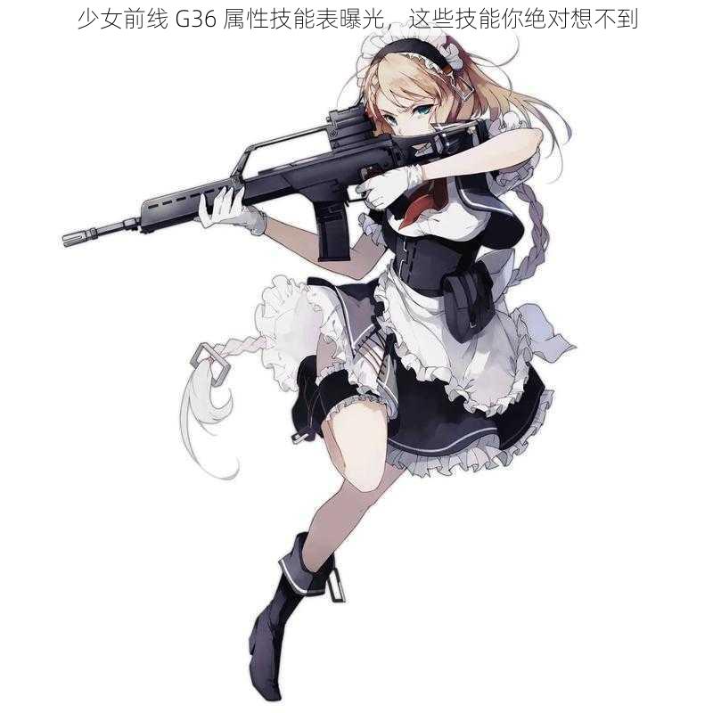 少女前线 G36 属性技能表曝光，这些技能你绝对想不到