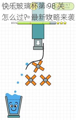 快乐玻璃杯第 98 关怎么过？最新攻略来袭