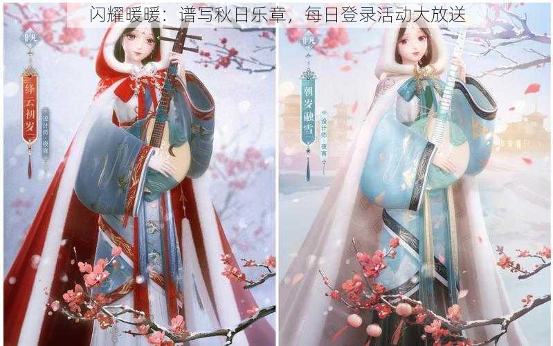 闪耀暖暖：谱写秋日乐章，每日登录活动大放送